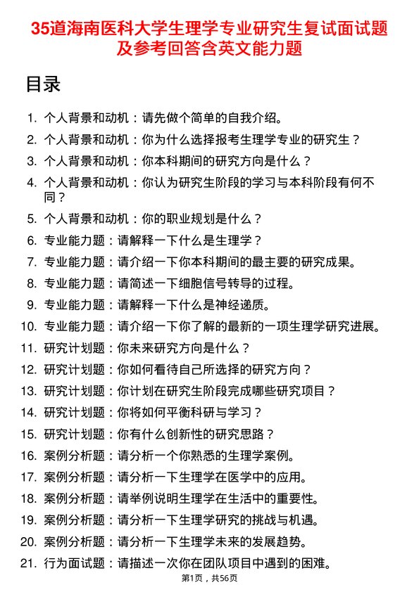 35道海南医科大学生理学专业研究生复试面试题及参考回答含英文能力题