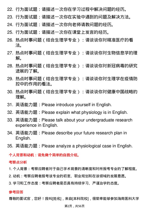 35道海南医科大学生理学专业研究生复试面试题及参考回答含英文能力题