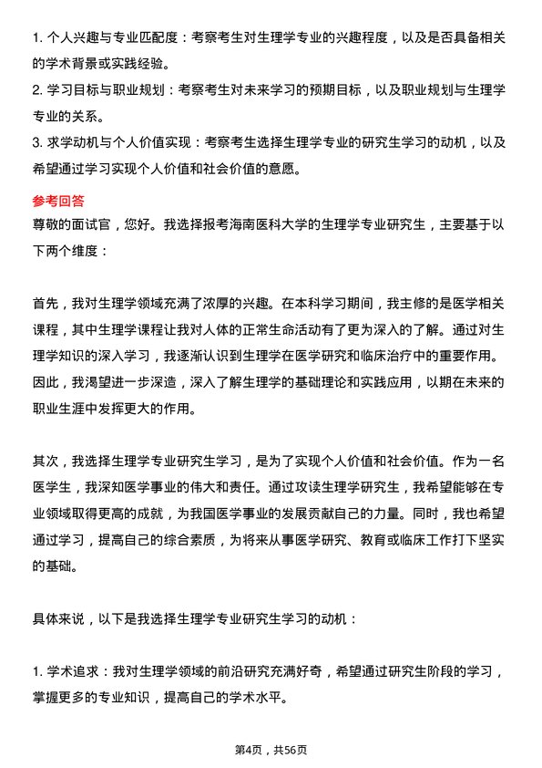 35道海南医科大学生理学专业研究生复试面试题及参考回答含英文能力题