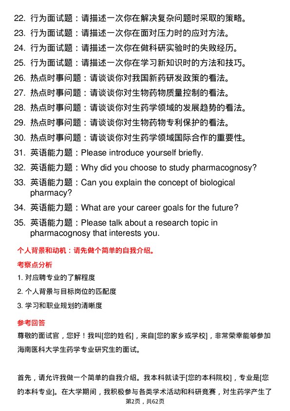 35道海南医科大学生药学专业研究生复试面试题及参考回答含英文能力题