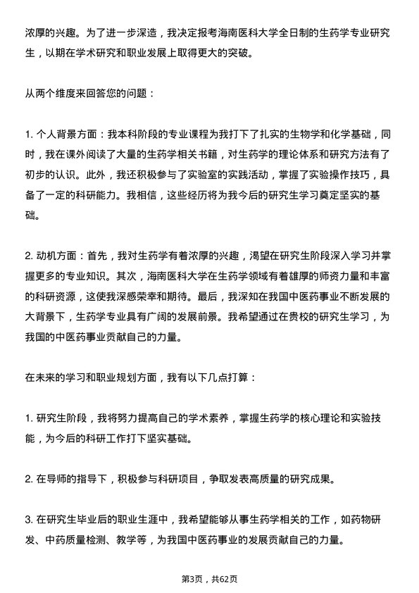 35道海南医科大学生药学专业研究生复试面试题及参考回答含英文能力题