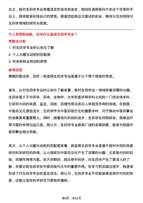 35道海南医科大学生药学专业研究生复试面试题及参考回答含英文能力题