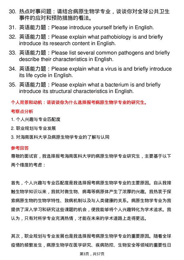 35道海南医科大学病原生物学专业研究生复试面试题及参考回答含英文能力题