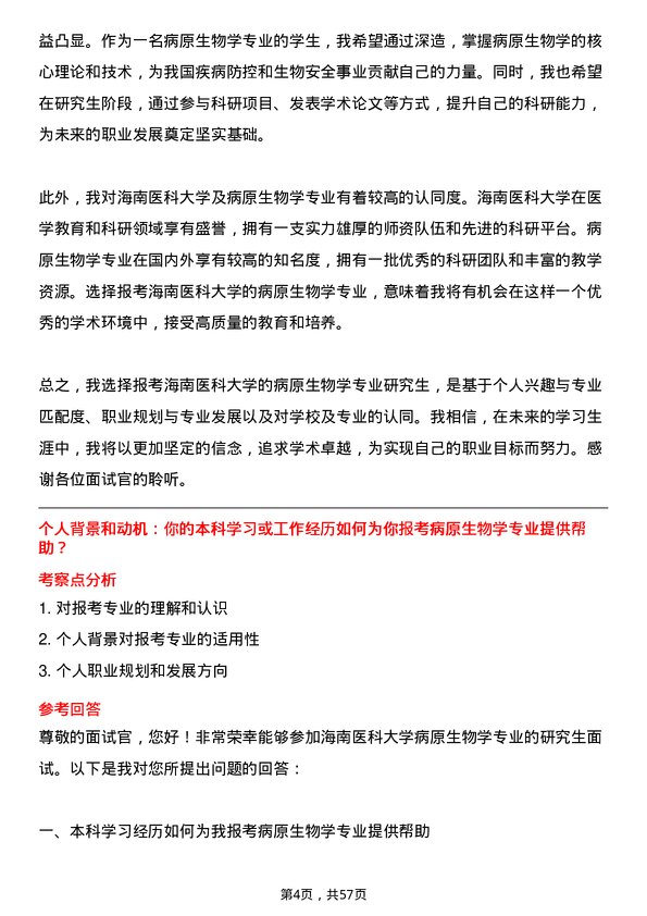 35道海南医科大学病原生物学专业研究生复试面试题及参考回答含英文能力题