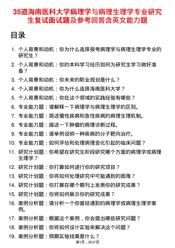 35道海南医科大学病理学与病理生理学专业研究生复试面试题及参考回答含英文能力题