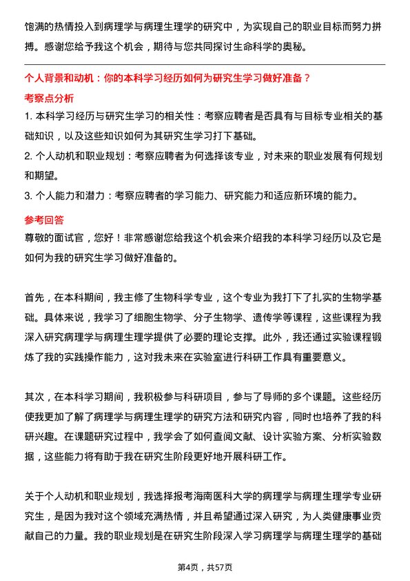 35道海南医科大学病理学与病理生理学专业研究生复试面试题及参考回答含英文能力题