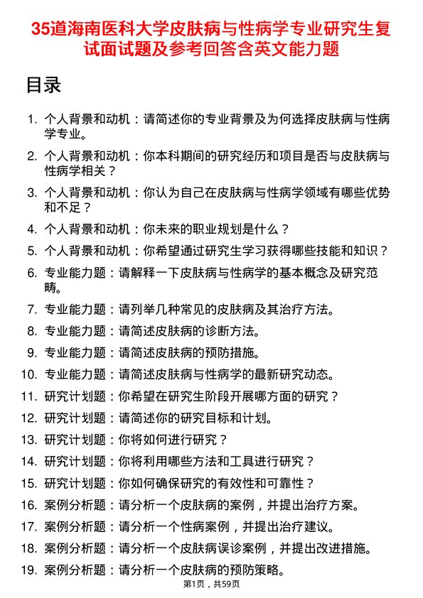 35道海南医科大学皮肤病与性病学专业研究生复试面试题及参考回答含英文能力题