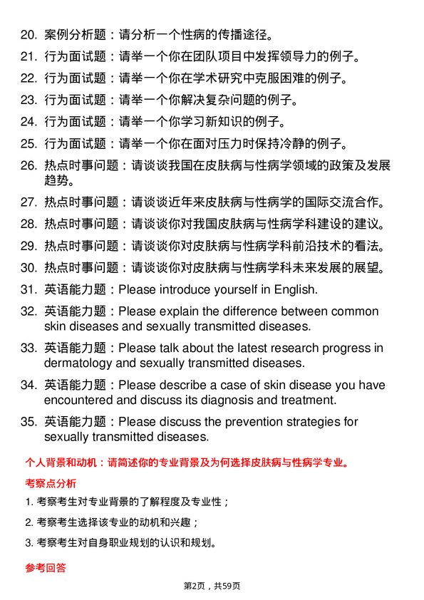 35道海南医科大学皮肤病与性病学专业研究生复试面试题及参考回答含英文能力题