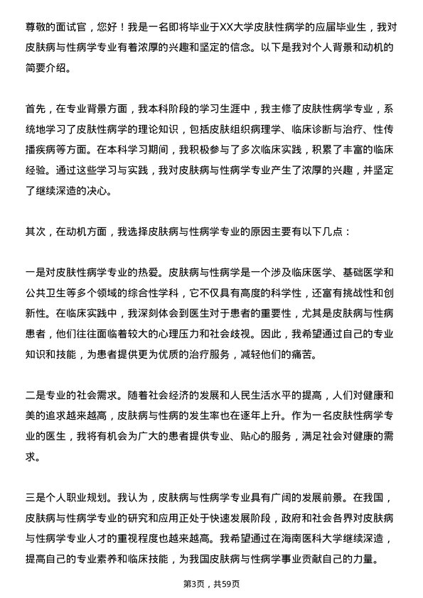 35道海南医科大学皮肤病与性病学专业研究生复试面试题及参考回答含英文能力题