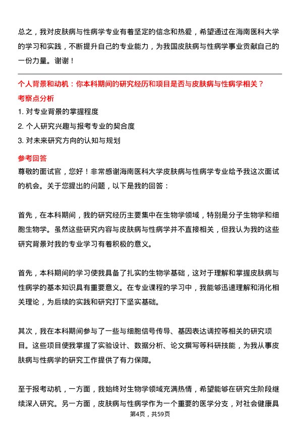 35道海南医科大学皮肤病与性病学专业研究生复试面试题及参考回答含英文能力题