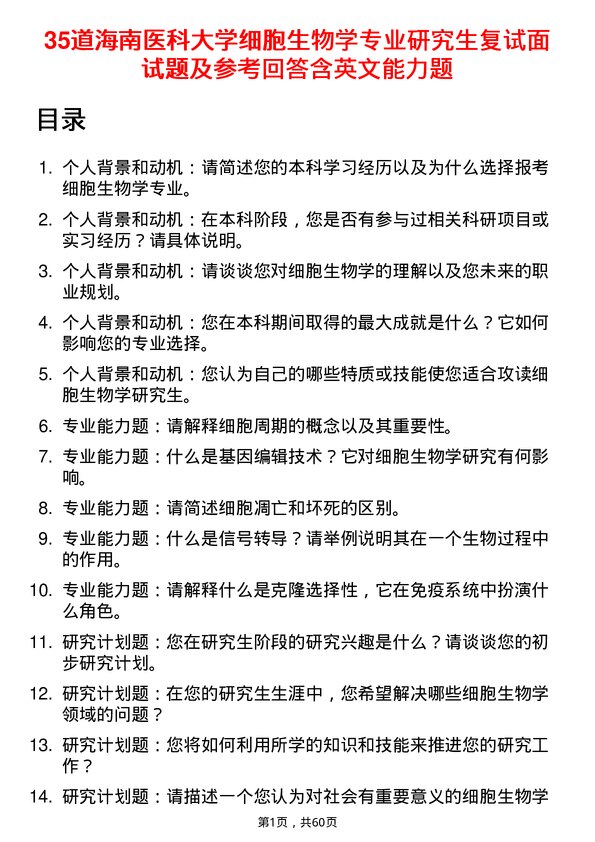 35道海南医科大学细胞生物学专业研究生复试面试题及参考回答含英文能力题