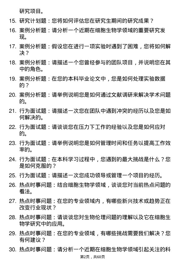 35道海南医科大学细胞生物学专业研究生复试面试题及参考回答含英文能力题