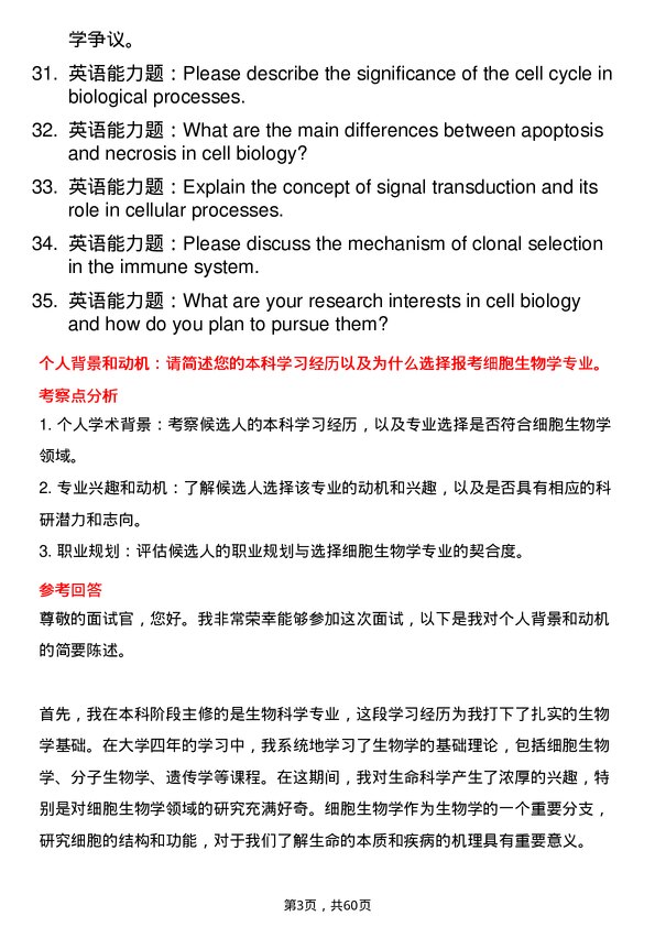 35道海南医科大学细胞生物学专业研究生复试面试题及参考回答含英文能力题