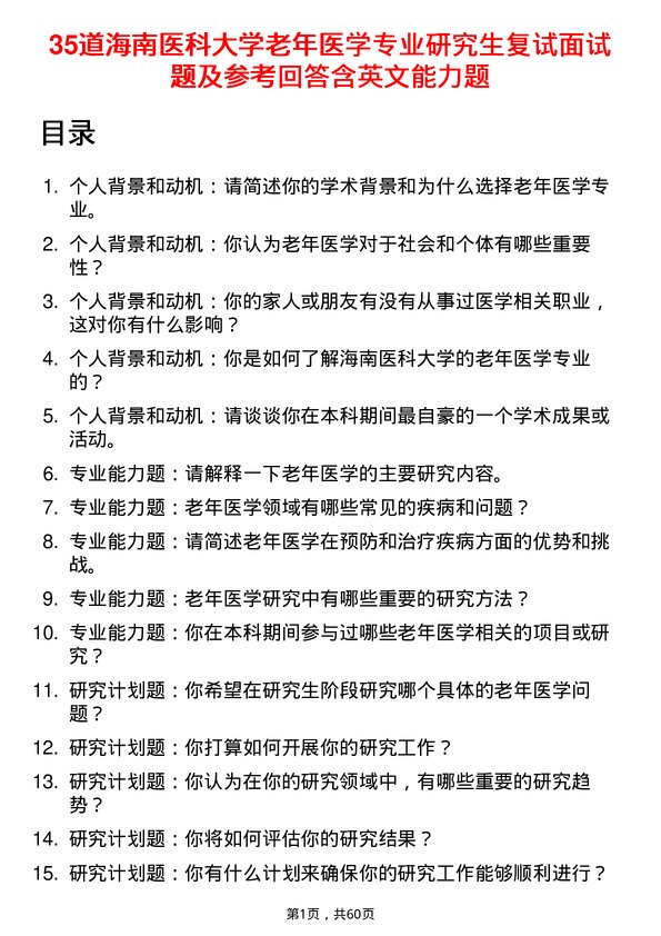 35道海南医科大学老年医学专业研究生复试面试题及参考回答含英文能力题