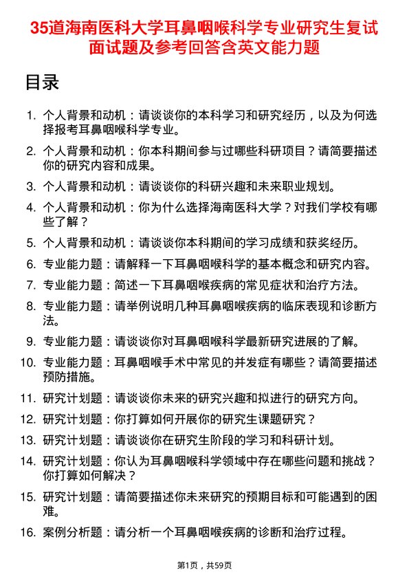 35道海南医科大学耳鼻咽喉科学专业研究生复试面试题及参考回答含英文能力题