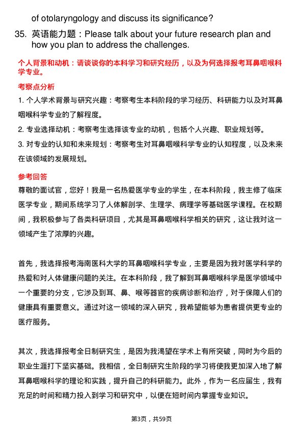 35道海南医科大学耳鼻咽喉科学专业研究生复试面试题及参考回答含英文能力题