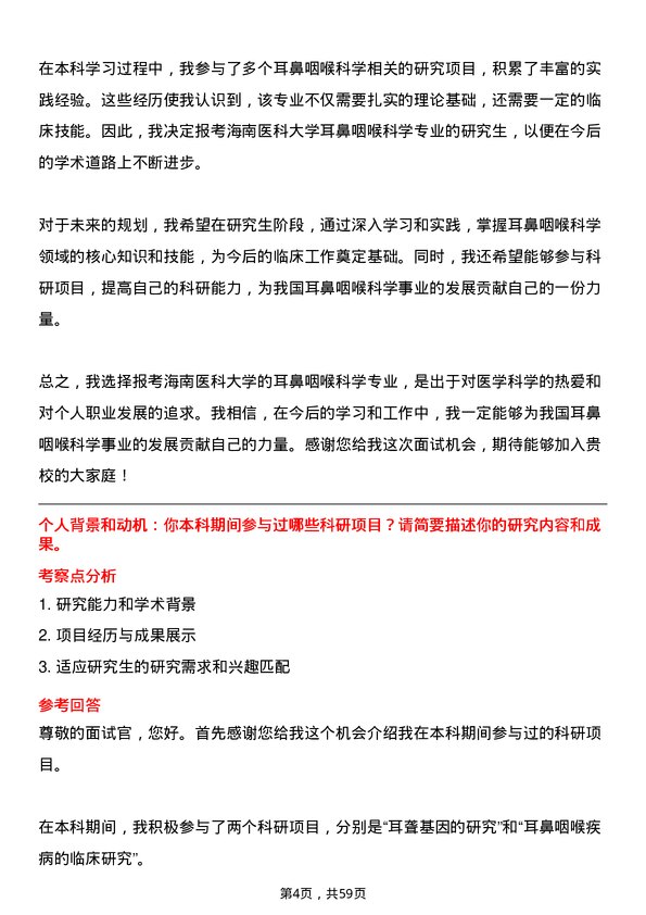 35道海南医科大学耳鼻咽喉科学专业研究生复试面试题及参考回答含英文能力题