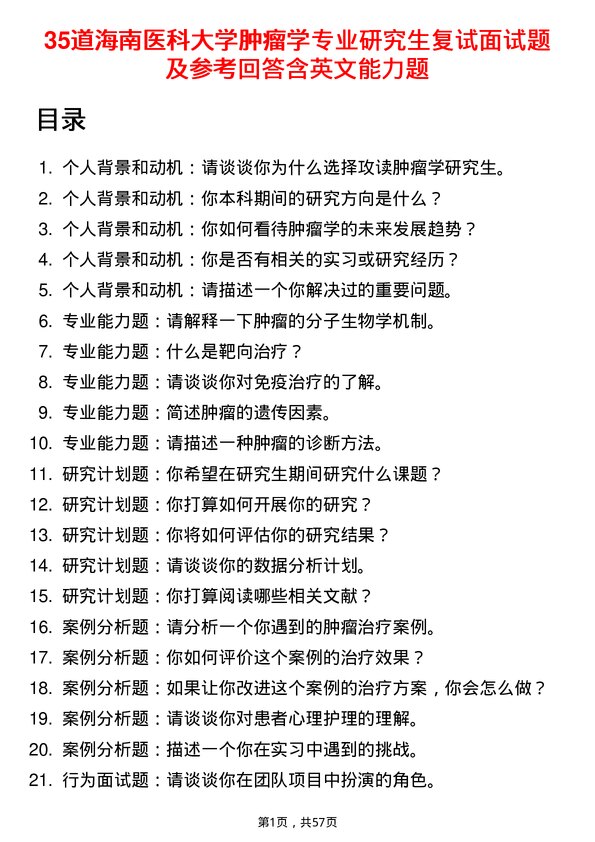 35道海南医科大学肿瘤学专业研究生复试面试题及参考回答含英文能力题