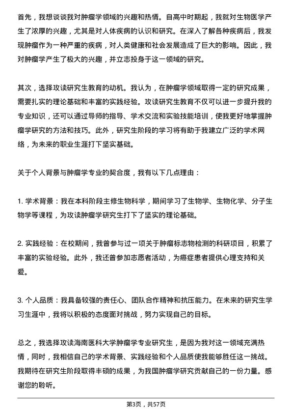 35道海南医科大学肿瘤学专业研究生复试面试题及参考回答含英文能力题