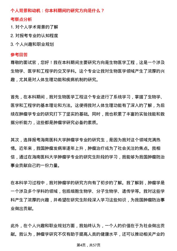 35道海南医科大学肿瘤学专业研究生复试面试题及参考回答含英文能力题