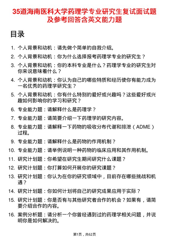 35道海南医科大学药理学专业研究生复试面试题及参考回答含英文能力题