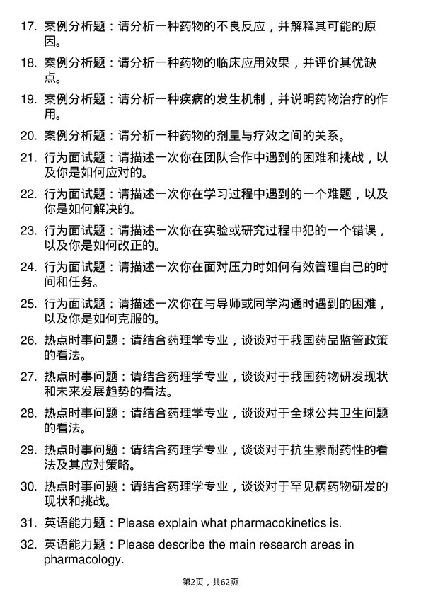 35道海南医科大学药理学专业研究生复试面试题及参考回答含英文能力题