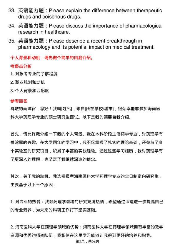 35道海南医科大学药理学专业研究生复试面试题及参考回答含英文能力题