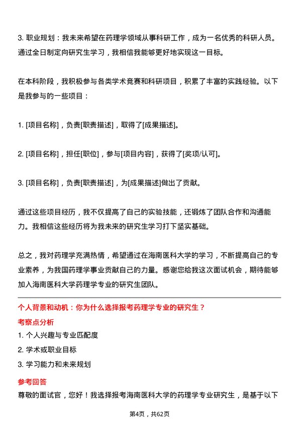 35道海南医科大学药理学专业研究生复试面试题及参考回答含英文能力题