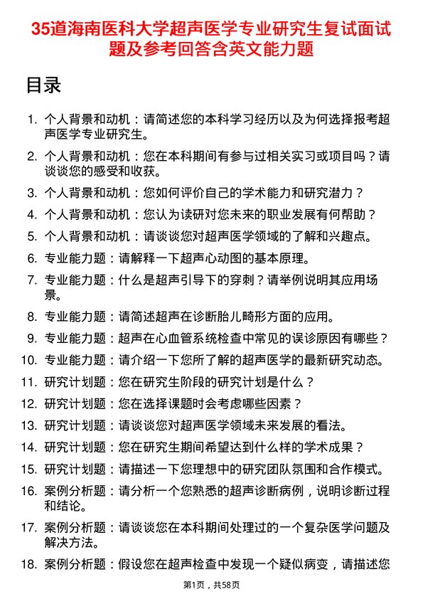 35道海南医科大学超声医学专业研究生复试面试题及参考回答含英文能力题