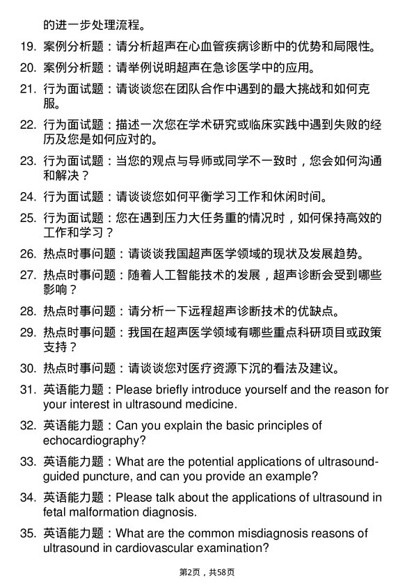 35道海南医科大学超声医学专业研究生复试面试题及参考回答含英文能力题