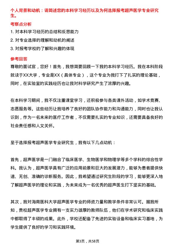 35道海南医科大学超声医学专业研究生复试面试题及参考回答含英文能力题