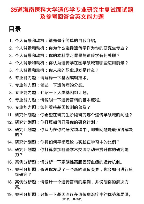 35道海南医科大学遗传学专业研究生复试面试题及参考回答含英文能力题