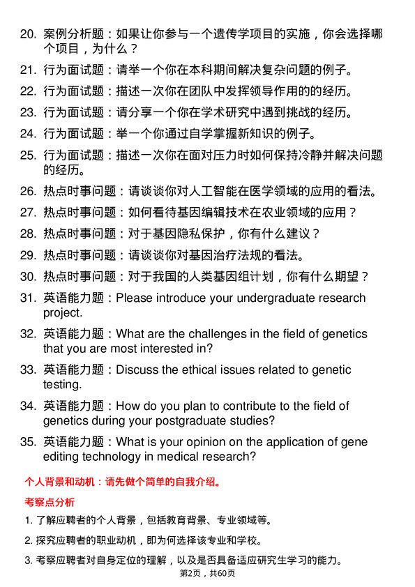 35道海南医科大学遗传学专业研究生复试面试题及参考回答含英文能力题