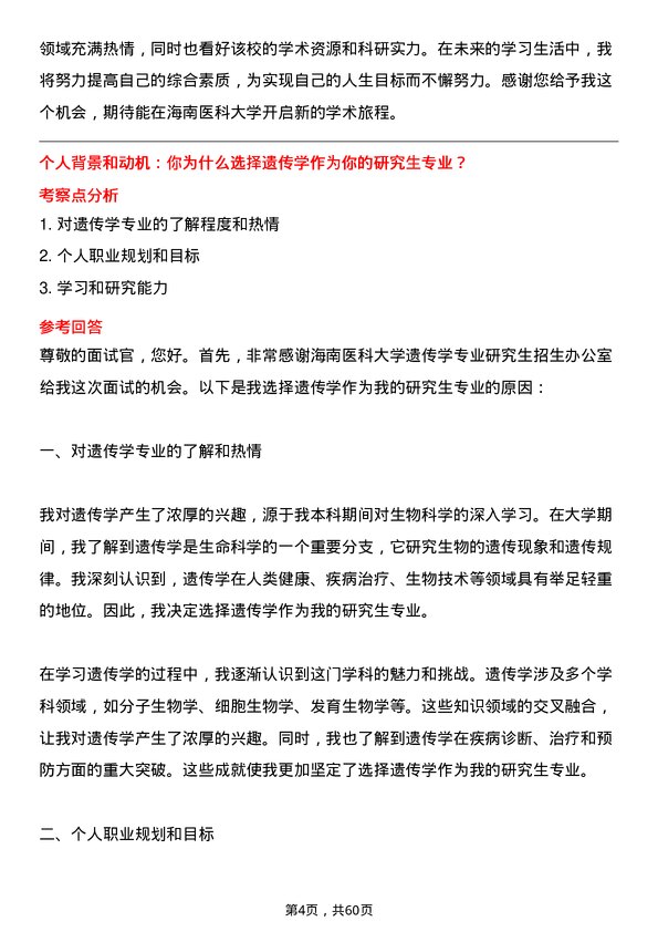 35道海南医科大学遗传学专业研究生复试面试题及参考回答含英文能力题