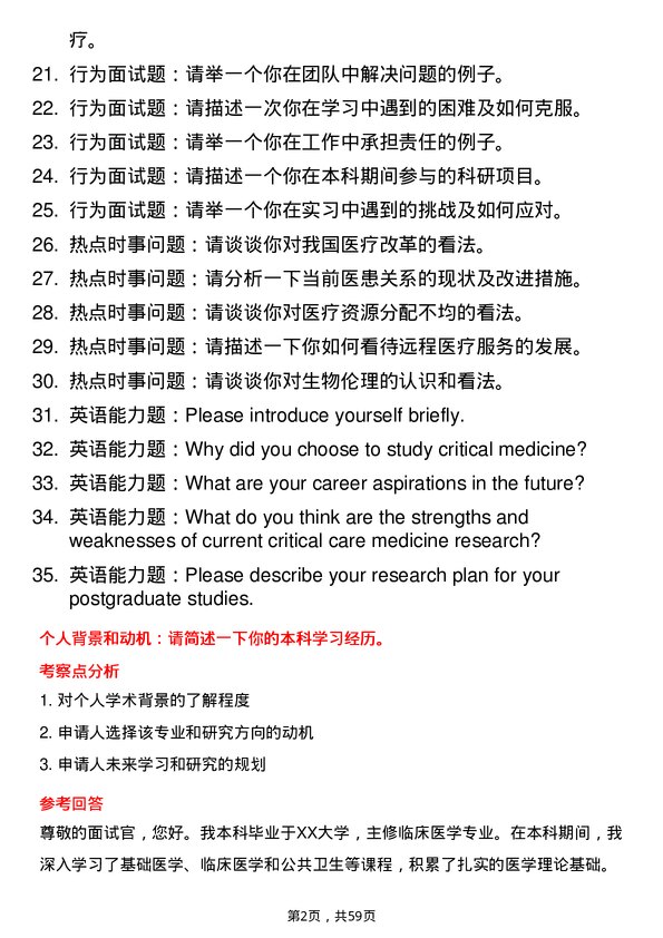 35道海南医科大学重症医学专业研究生复试面试题及参考回答含英文能力题