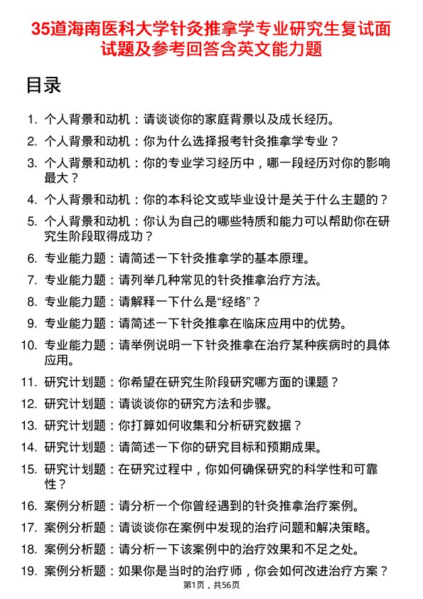 35道海南医科大学针灸推拿学专业研究生复试面试题及参考回答含英文能力题