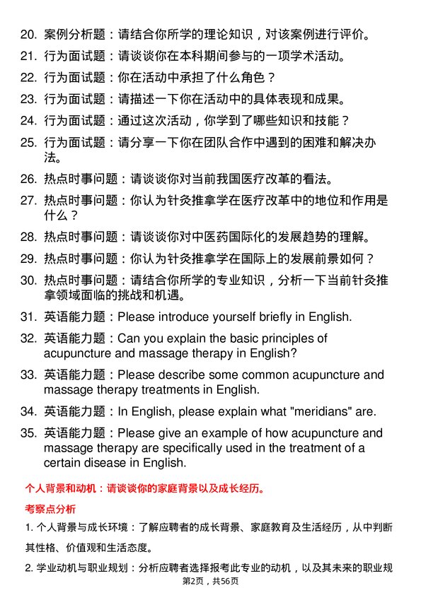 35道海南医科大学针灸推拿学专业研究生复试面试题及参考回答含英文能力题