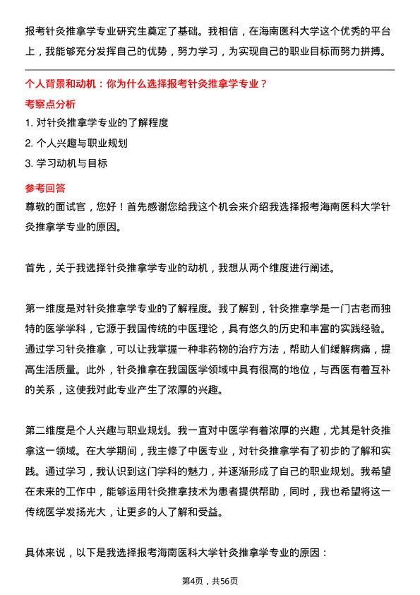 35道海南医科大学针灸推拿学专业研究生复试面试题及参考回答含英文能力题