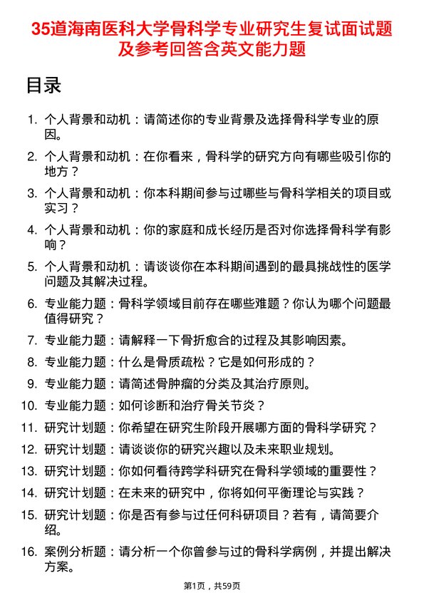 35道海南医科大学骨科学专业研究生复试面试题及参考回答含英文能力题