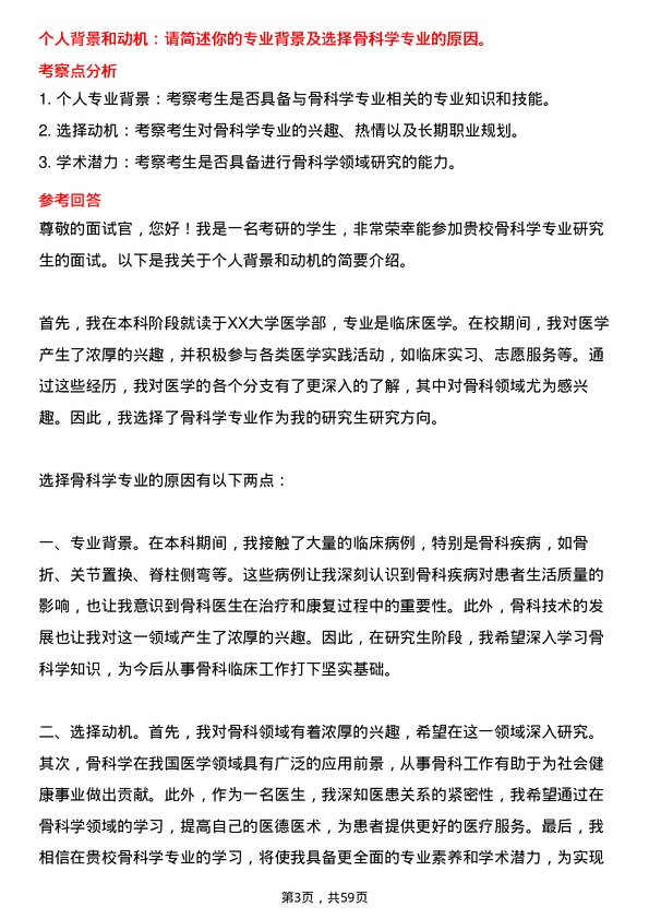 35道海南医科大学骨科学专业研究生复试面试题及参考回答含英文能力题