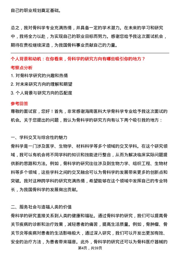 35道海南医科大学骨科学专业研究生复试面试题及参考回答含英文能力题