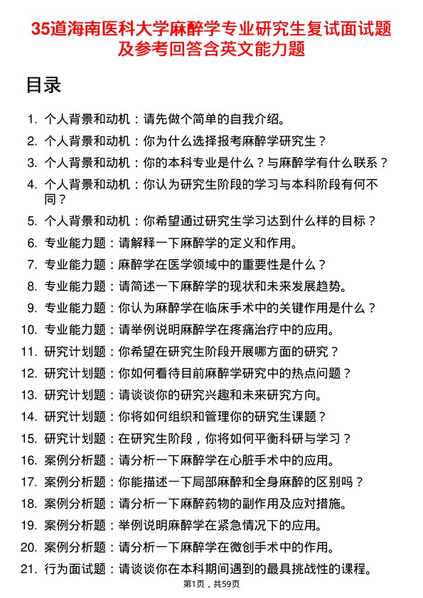 35道海南医科大学麻醉学专业研究生复试面试题及参考回答含英文能力题