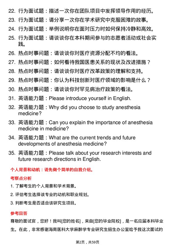 35道海南医科大学麻醉学专业研究生复试面试题及参考回答含英文能力题