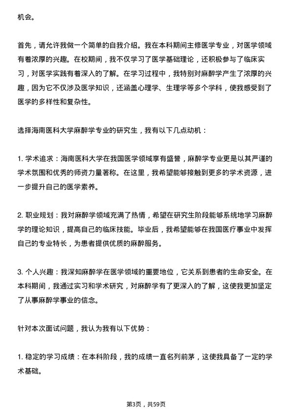 35道海南医科大学麻醉学专业研究生复试面试题及参考回答含英文能力题