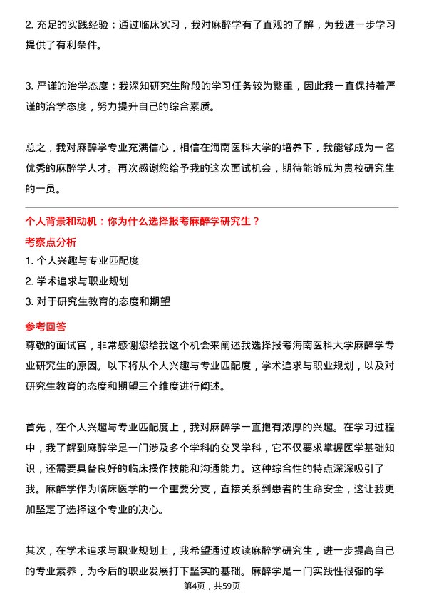 35道海南医科大学麻醉学专业研究生复试面试题及参考回答含英文能力题