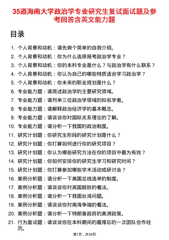 35道海南大学政治学专业研究生复试面试题及参考回答含英文能力题