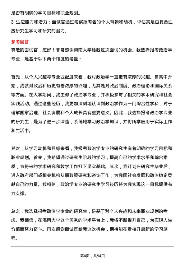 35道海南大学政治学专业研究生复试面试题及参考回答含英文能力题