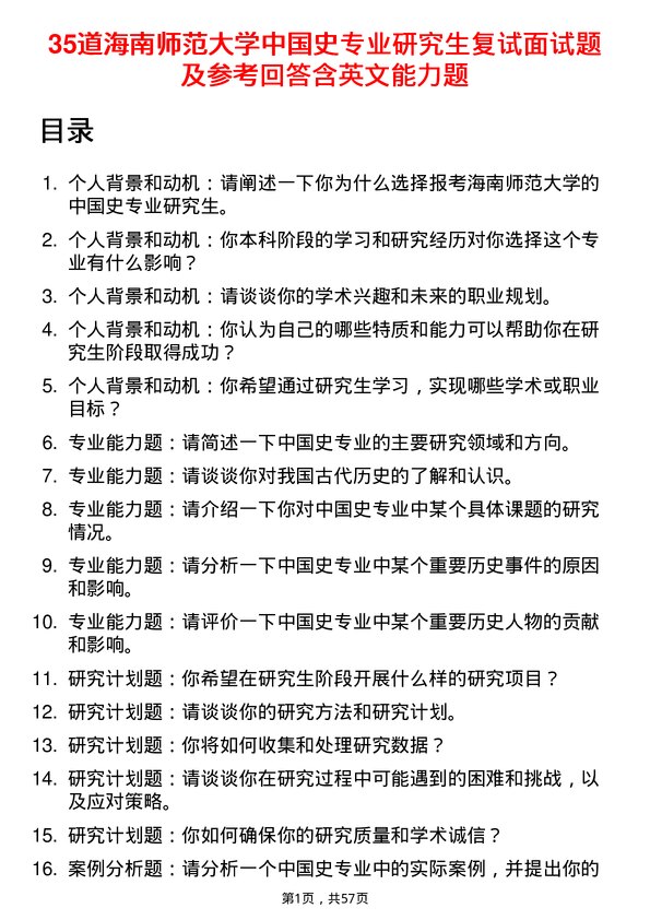 35道海南师范大学中国史专业研究生复试面试题及参考回答含英文能力题