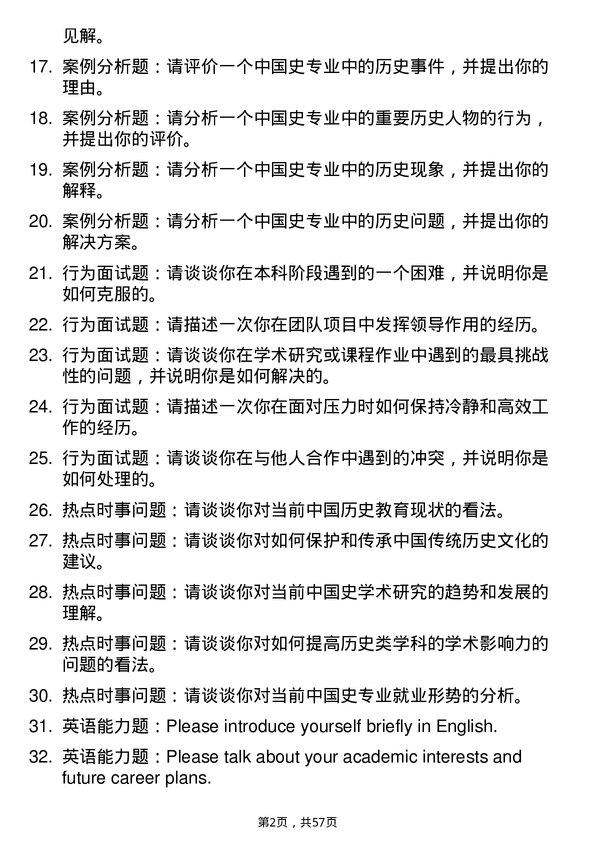 35道海南师范大学中国史专业研究生复试面试题及参考回答含英文能力题