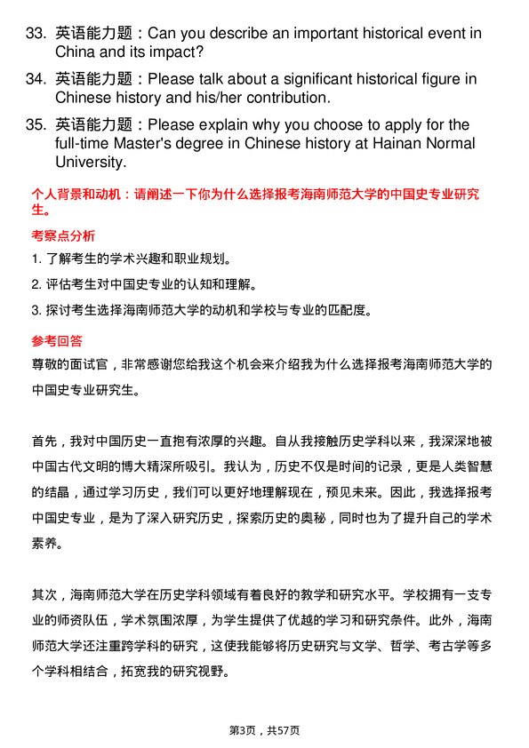 35道海南师范大学中国史专业研究生复试面试题及参考回答含英文能力题